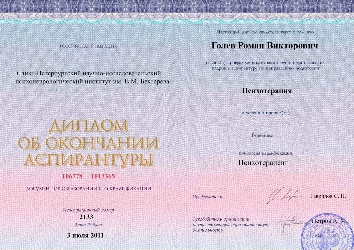 Диплом об окончании аспирантуры Голевым Романом Викторовичем наркологическая клиника в Тельмане Наше Здоровье